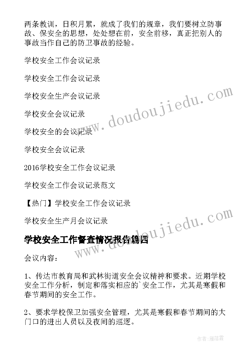 2023年学校安全工作督查情况报告 学校安全工作会议记录(优质8篇)