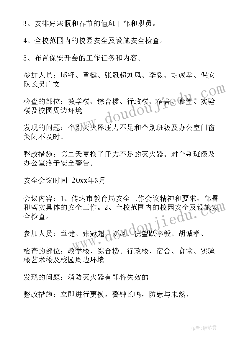 2023年学校安全工作督查情况报告 学校安全工作会议记录(优质8篇)