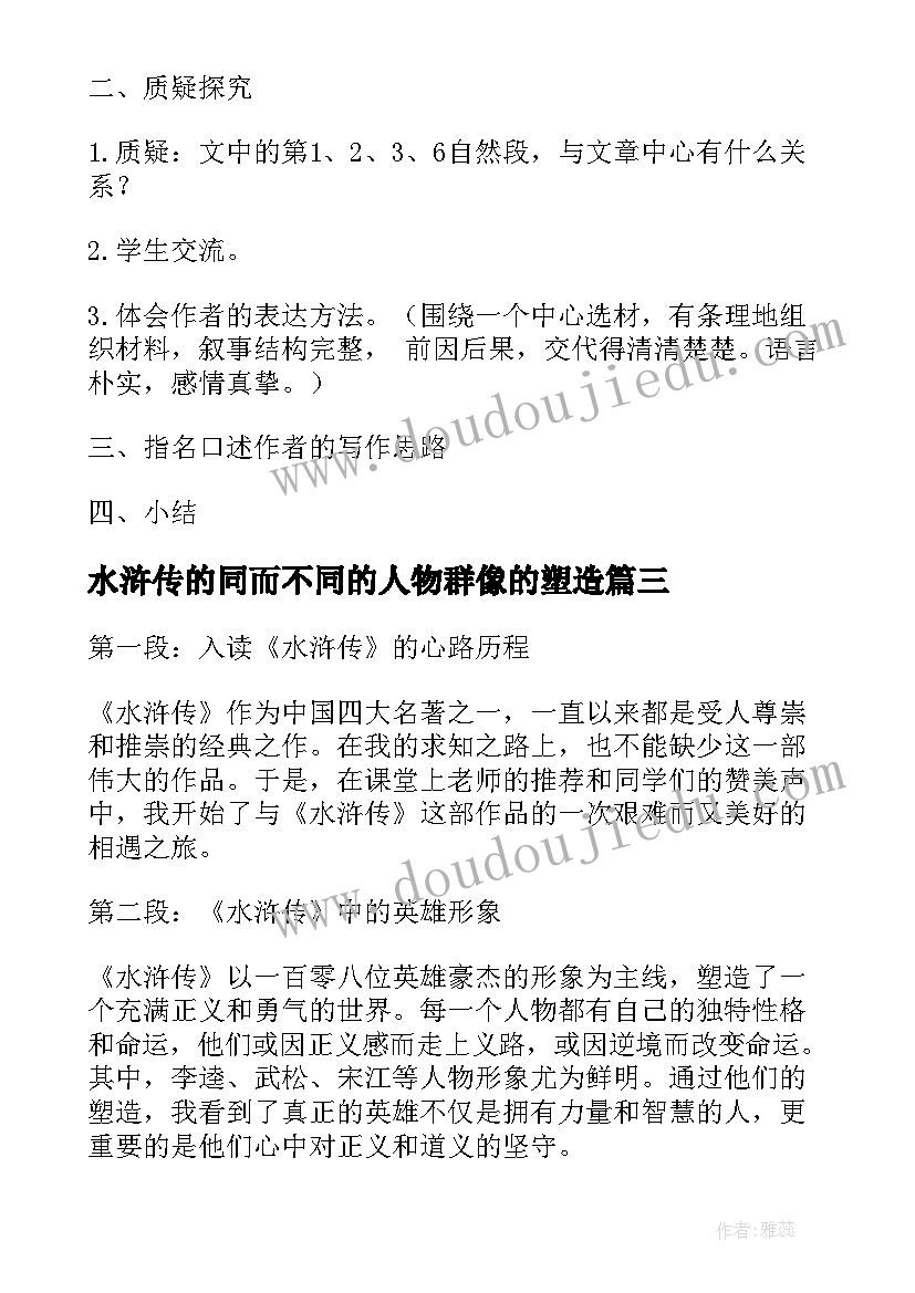 水浒传的同而不同的人物群像的塑造 读水浒传回的心得体会(精选10篇)