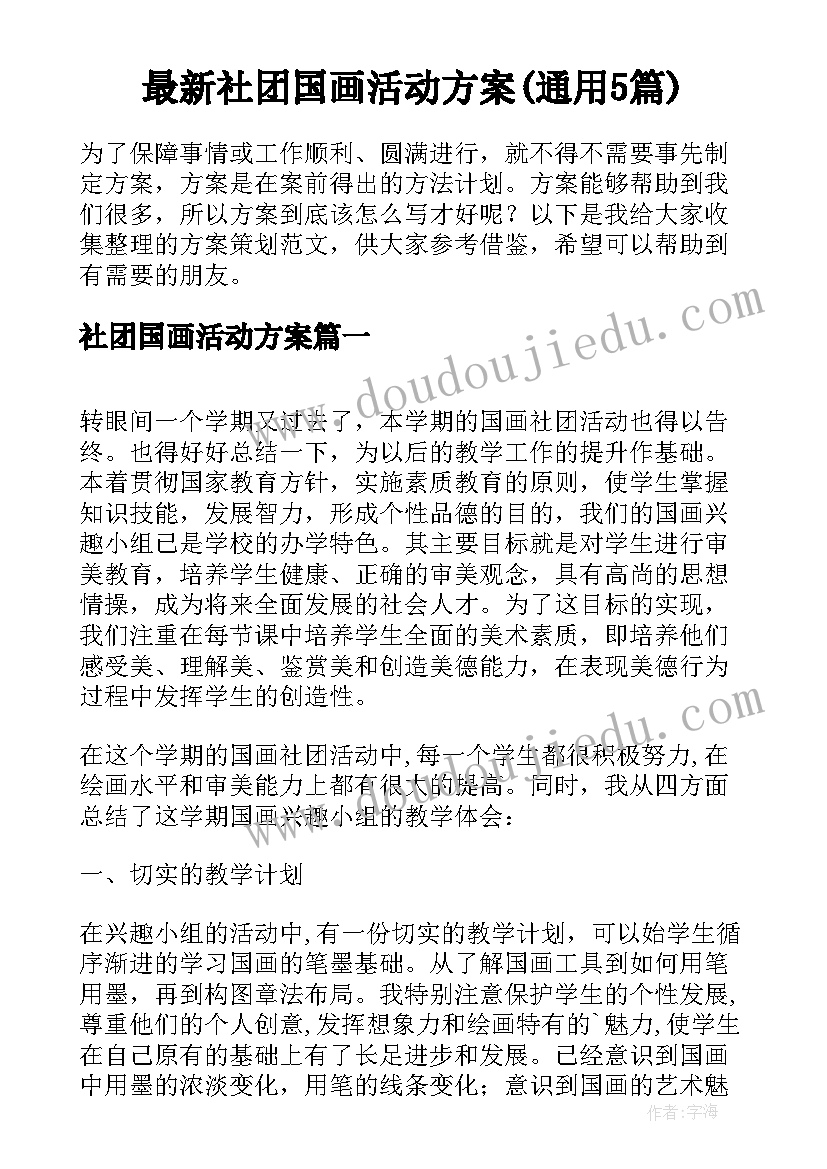 最新社团国画活动方案(通用5篇)