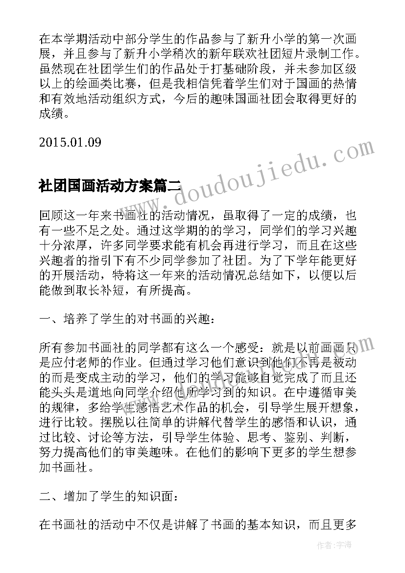 最新社团国画活动方案(通用5篇)