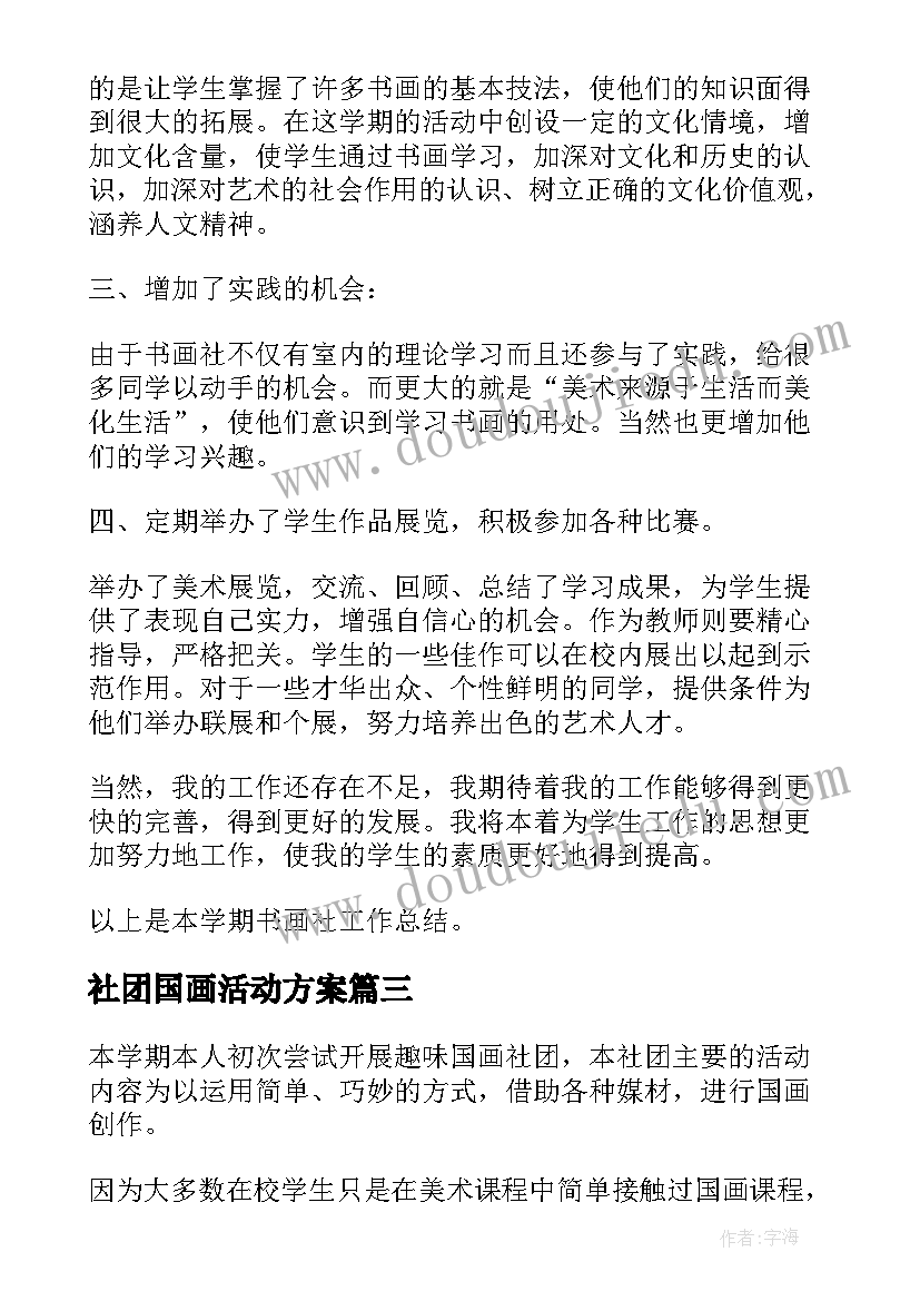 最新社团国画活动方案(通用5篇)