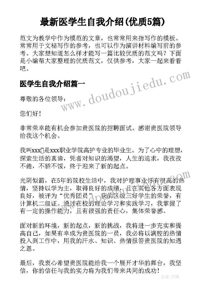 最新医学生自我介绍(优质5篇)