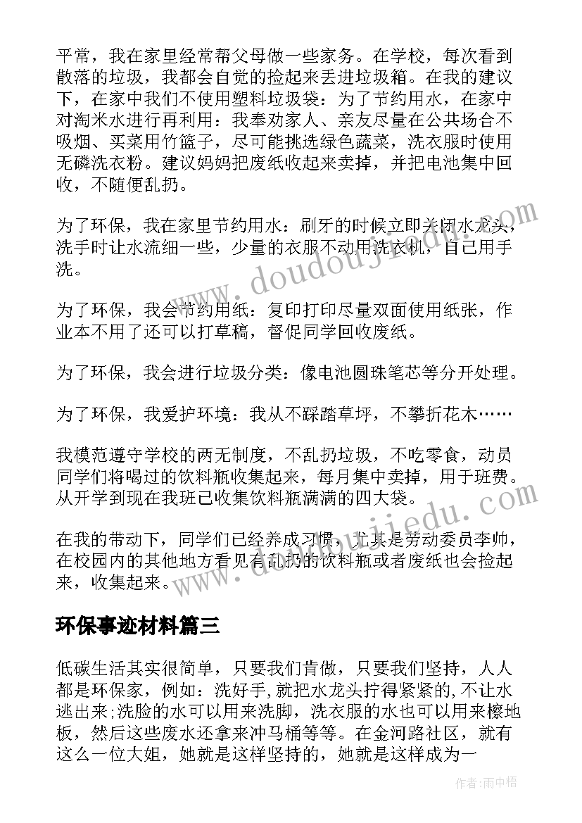 最新环保事迹材料(优质6篇)