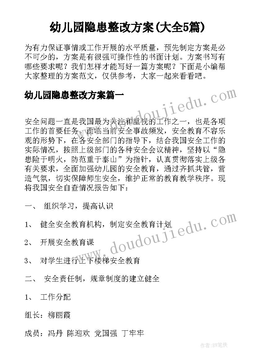 幼儿园隐患整改方案(大全5篇)