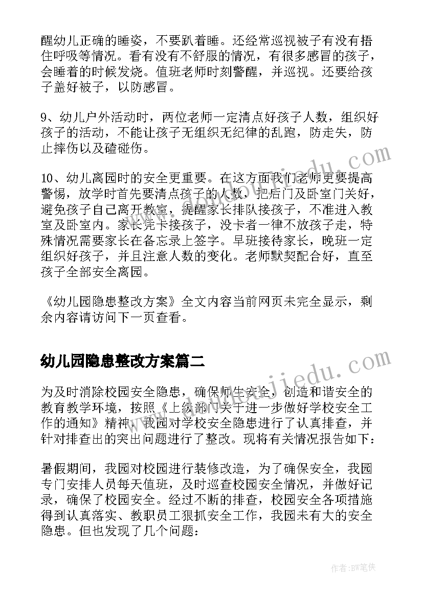 幼儿园隐患整改方案(大全5篇)