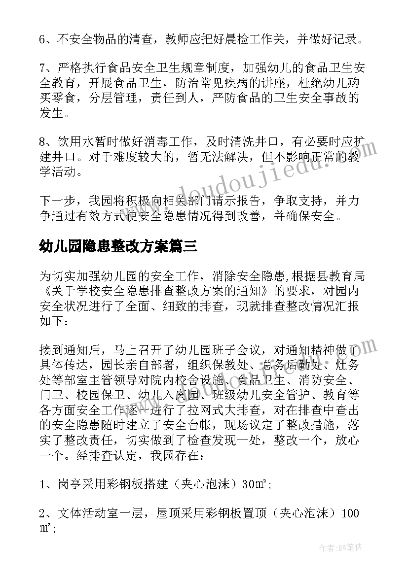 幼儿园隐患整改方案(大全5篇)