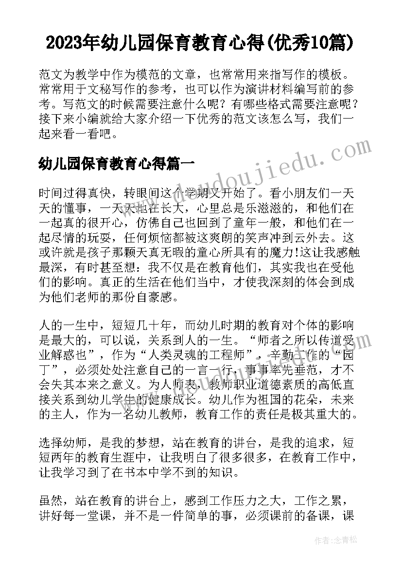 2023年幼儿园保育教育心得(优秀10篇)