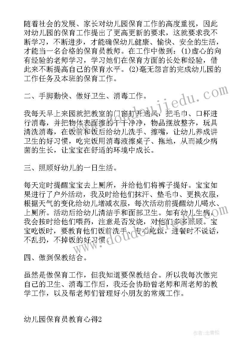 2023年幼儿园保育教育心得(优秀10篇)