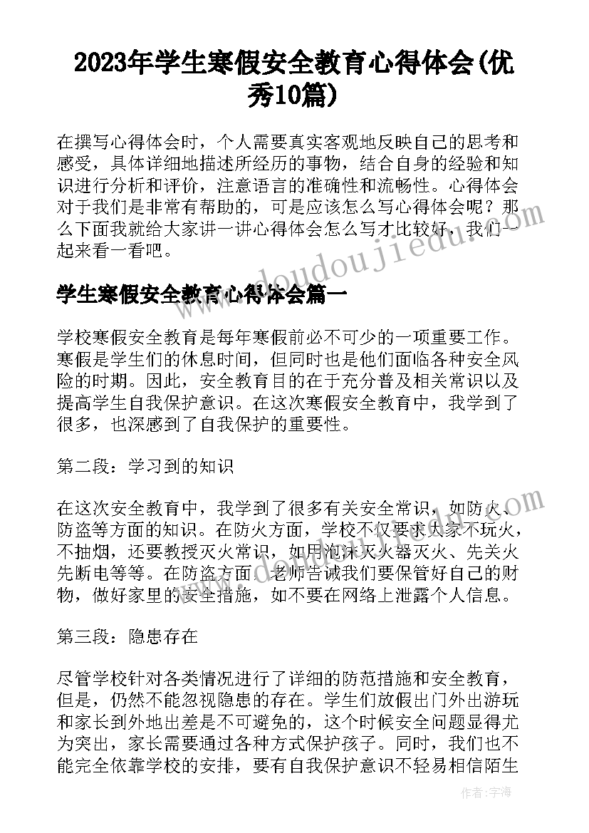 2023年学生寒假安全教育心得体会(优秀10篇)