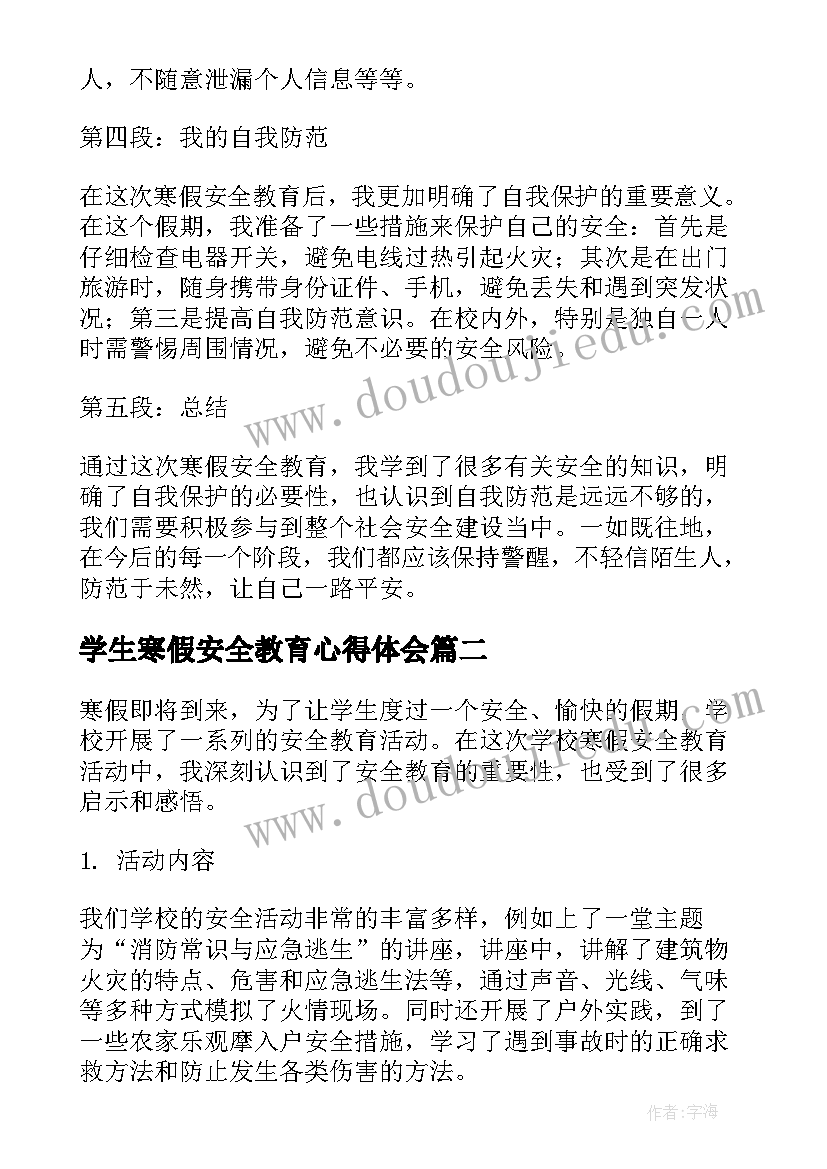 2023年学生寒假安全教育心得体会(优秀10篇)