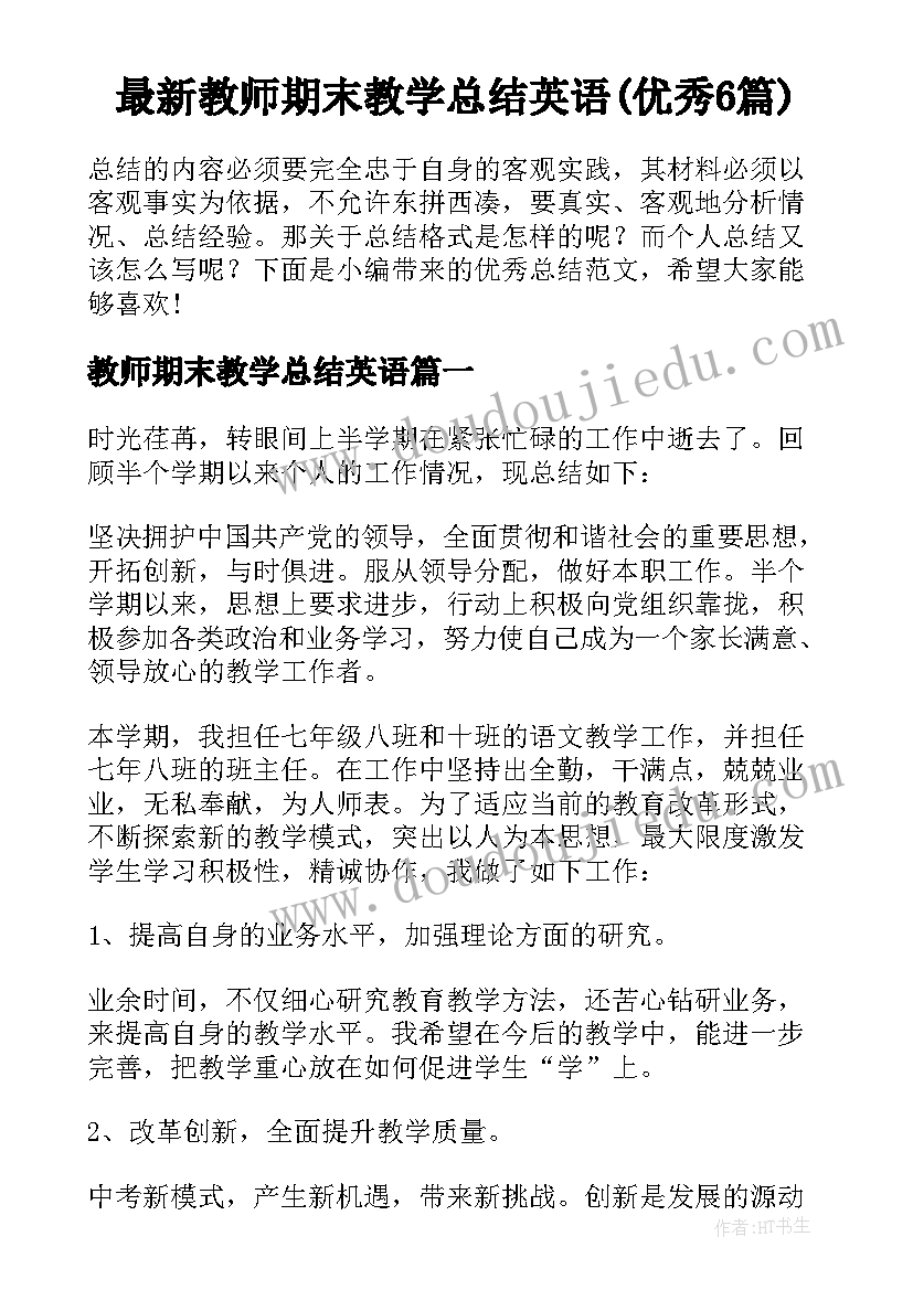 最新教师期末教学总结英语(优秀6篇)