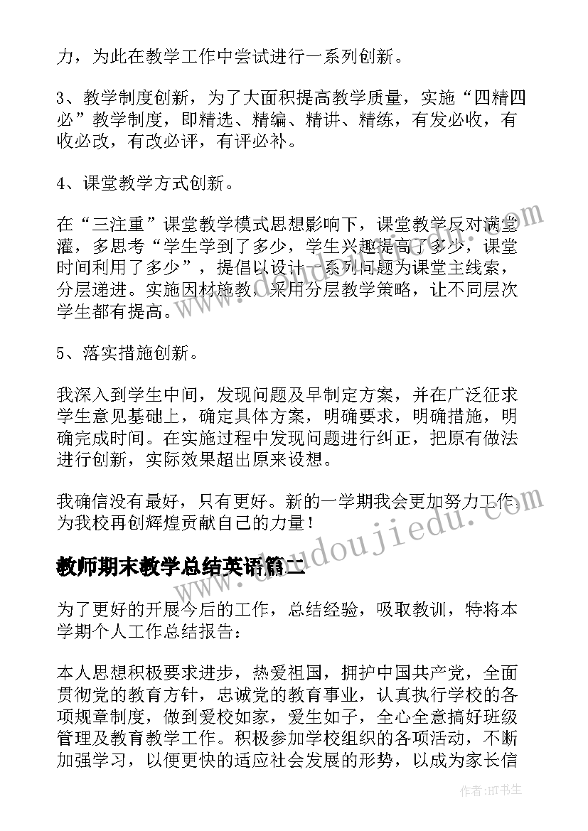 最新教师期末教学总结英语(优秀6篇)