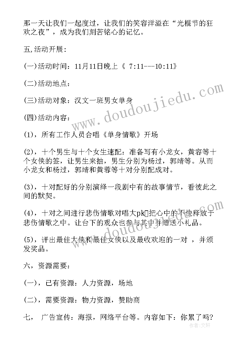 最新大学校园光棍节活动策划书(优质5篇)