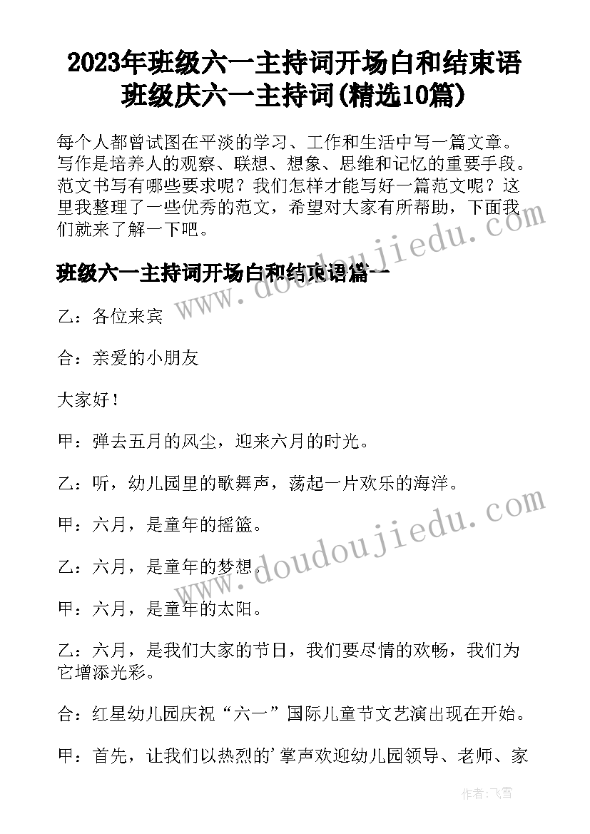 2023年班级六一主持词开场白和结束语 班级庆六一主持词(精选10篇)