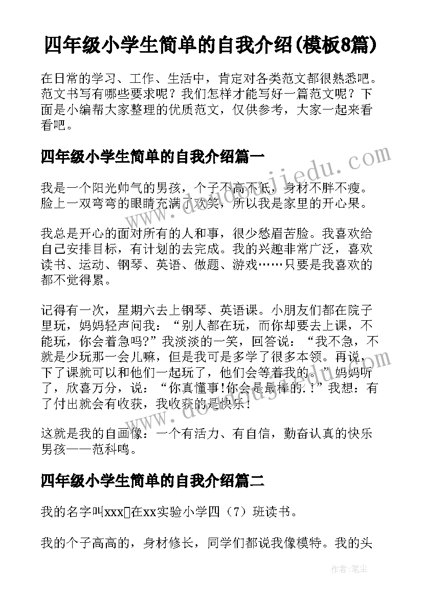 四年级小学生简单的自我介绍(模板8篇)