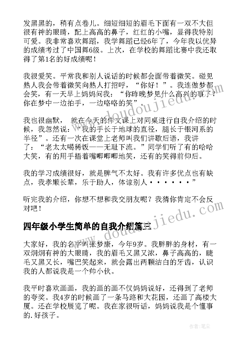 四年级小学生简单的自我介绍(模板8篇)