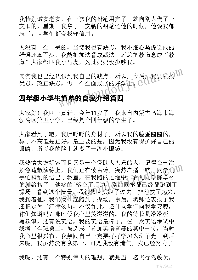 四年级小学生简单的自我介绍(模板8篇)