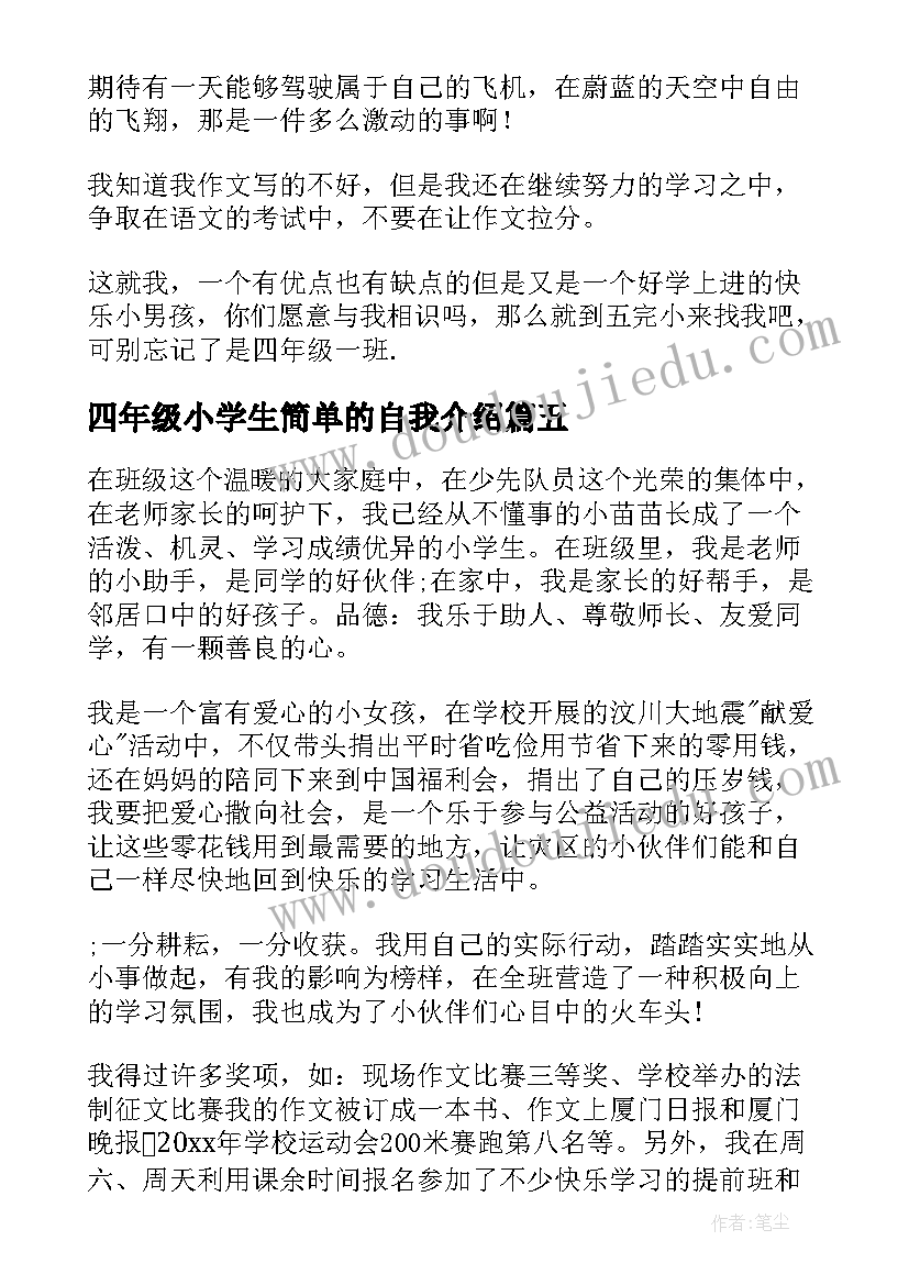 四年级小学生简单的自我介绍(模板8篇)