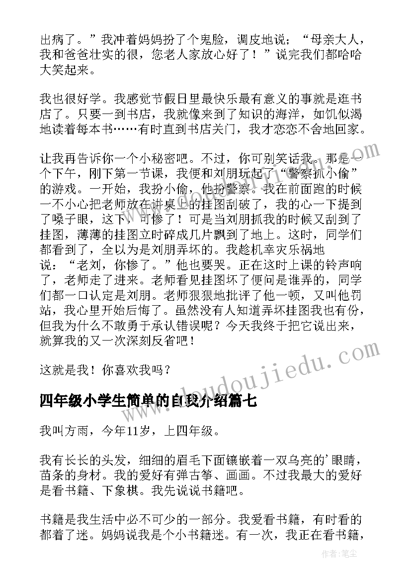 四年级小学生简单的自我介绍(模板8篇)