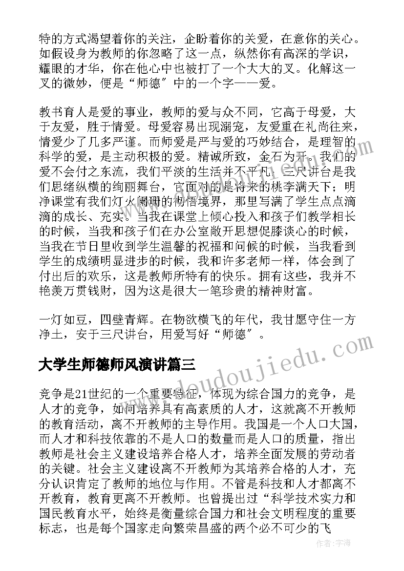 2023年大学生师德师风演讲(汇总5篇)