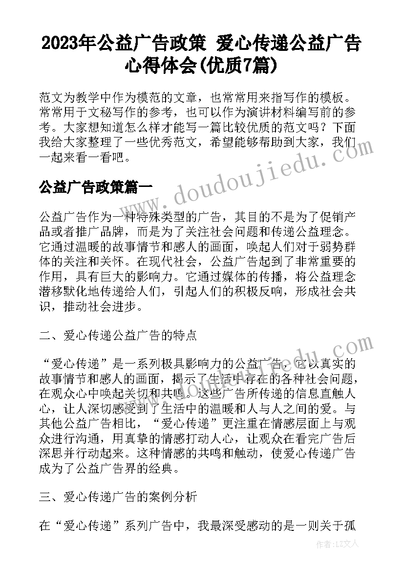 2023年公益广告政策 爱心传递公益广告心得体会(优质7篇)