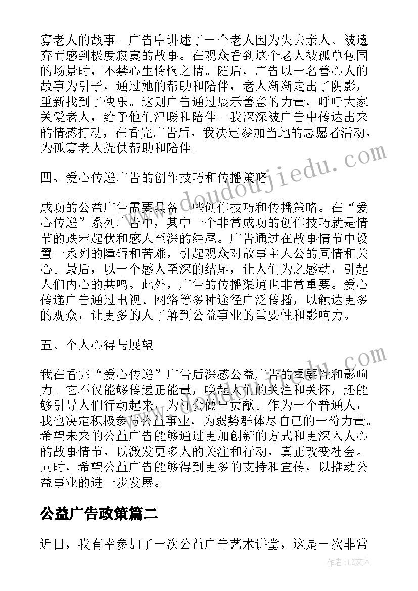 2023年公益广告政策 爱心传递公益广告心得体会(优质7篇)