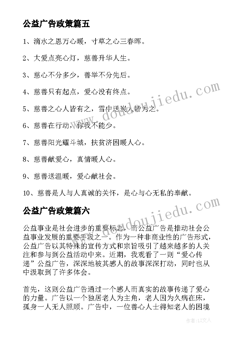 2023年公益广告政策 爱心传递公益广告心得体会(优质7篇)