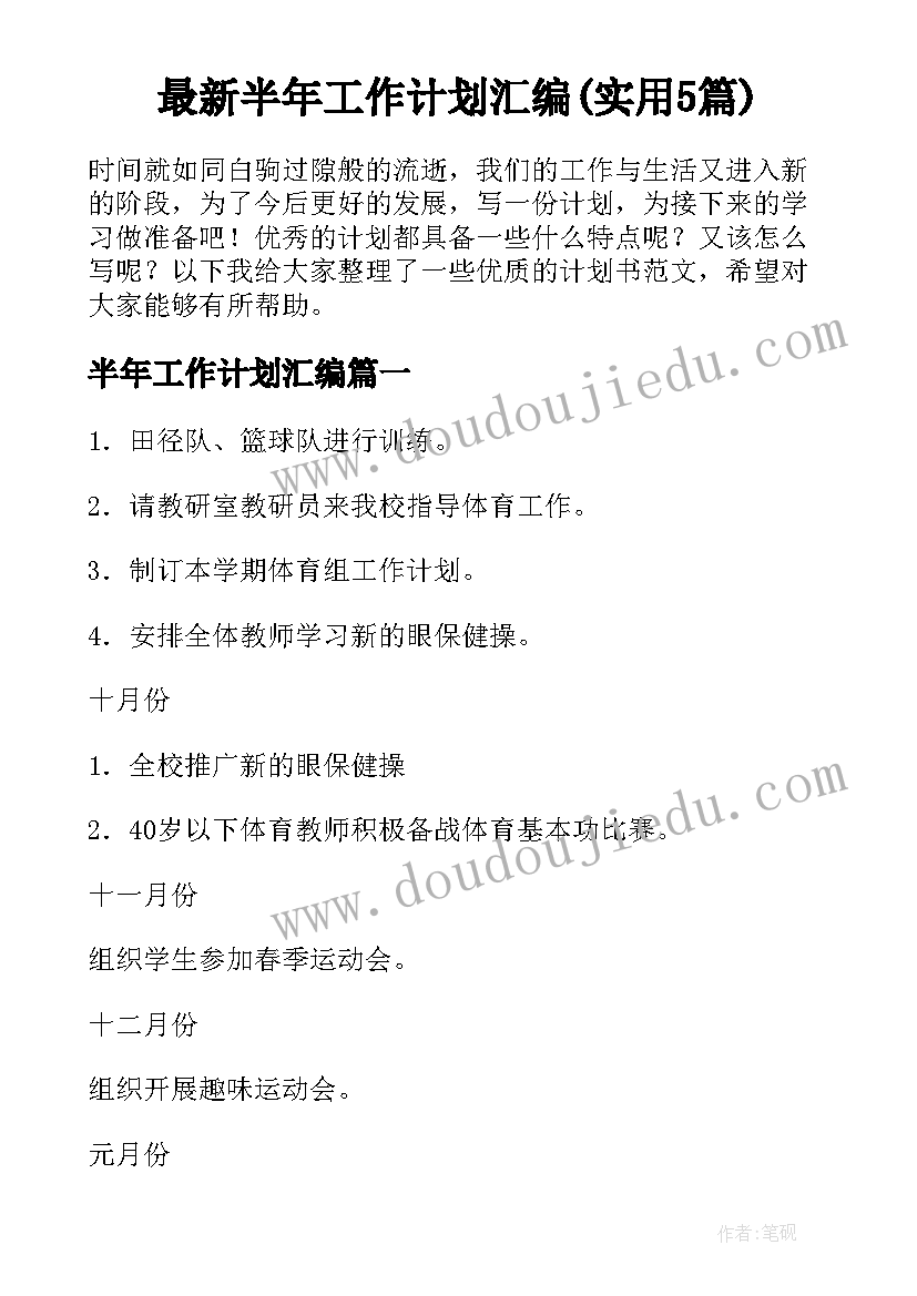 最新半年工作计划汇编(实用5篇)