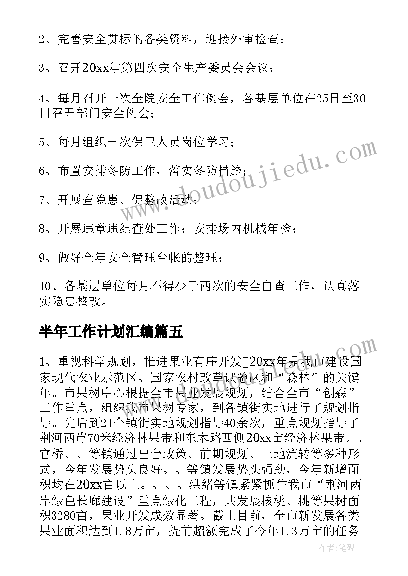 最新半年工作计划汇编(实用5篇)