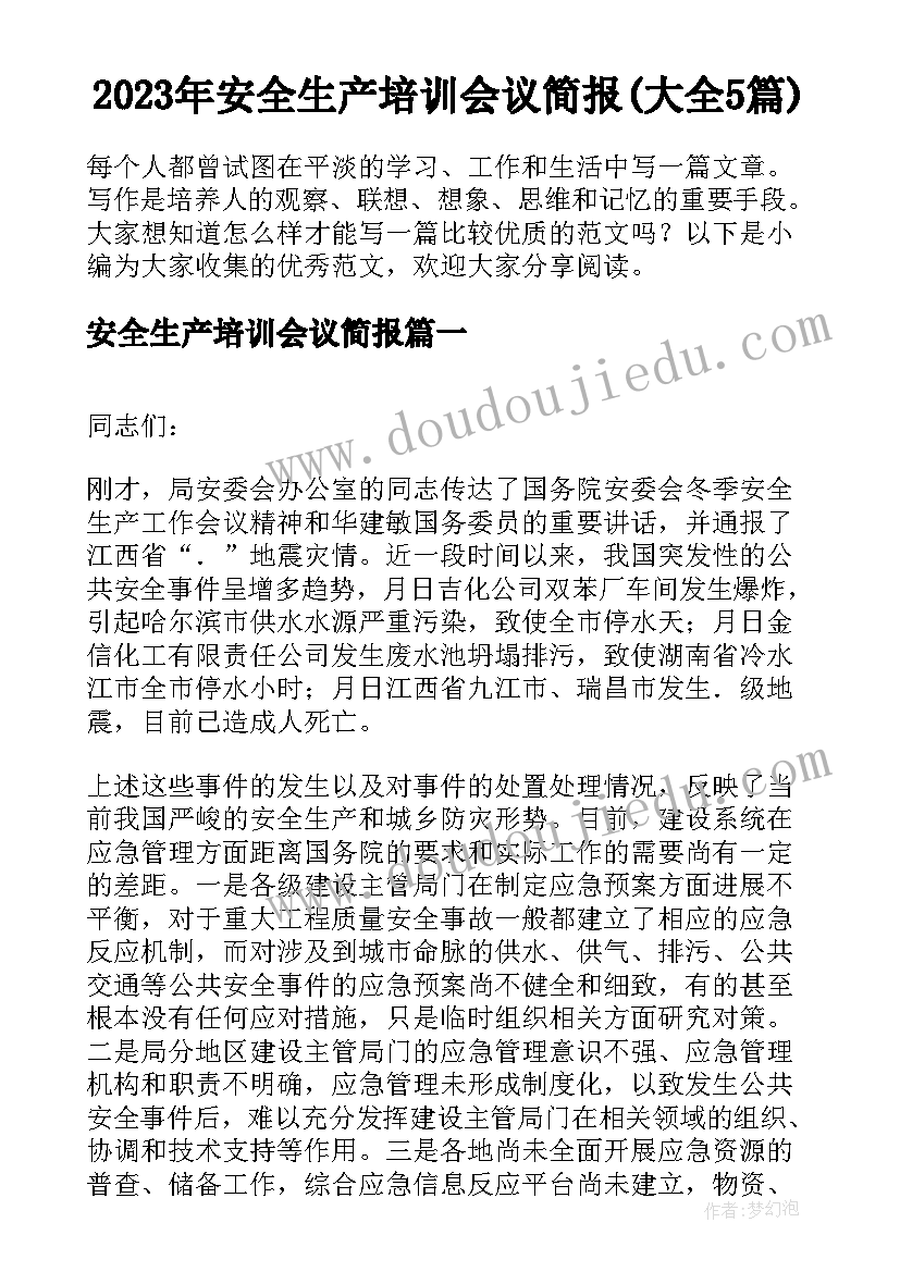 2023年安全生产培训会议简报(大全5篇)