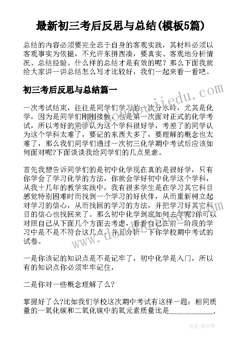 最新初三考后反思与总结(模板5篇)