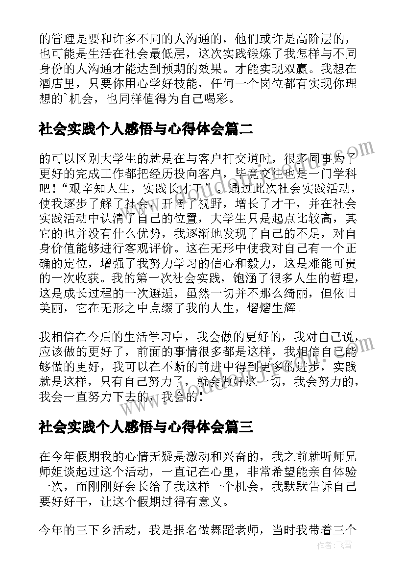 2023年社会实践个人感悟与心得体会(优质5篇)