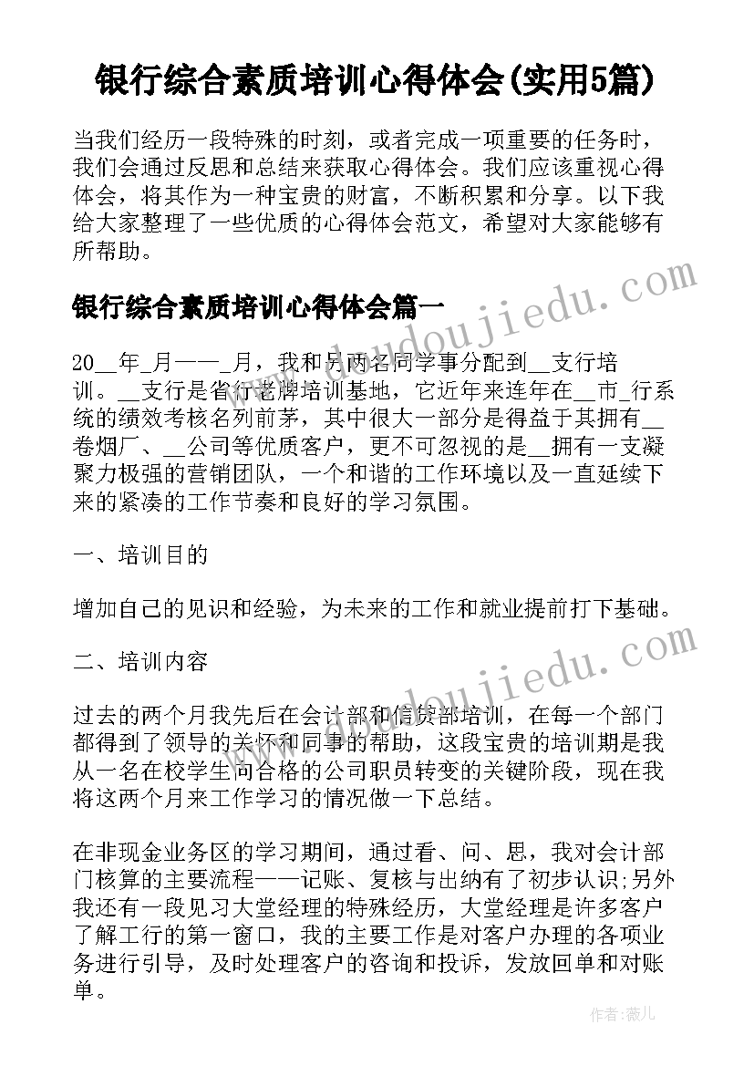 银行综合素质培训心得体会(实用5篇)