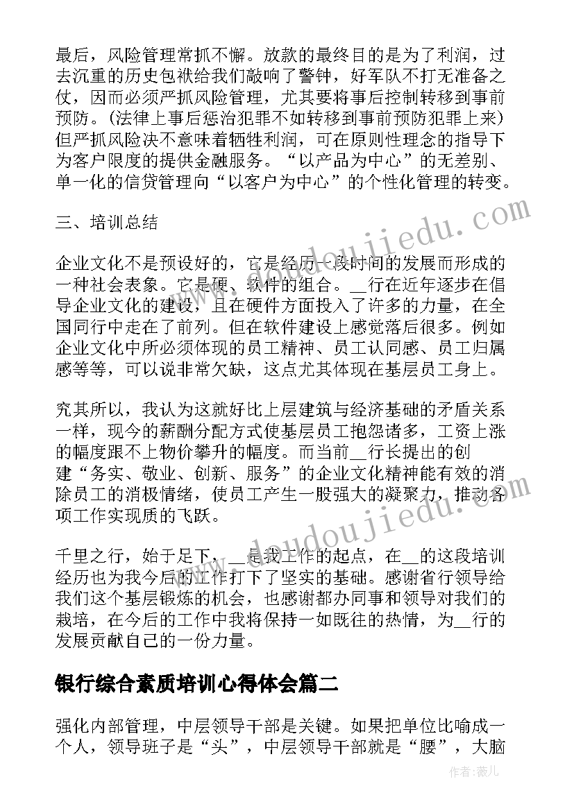 银行综合素质培训心得体会(实用5篇)