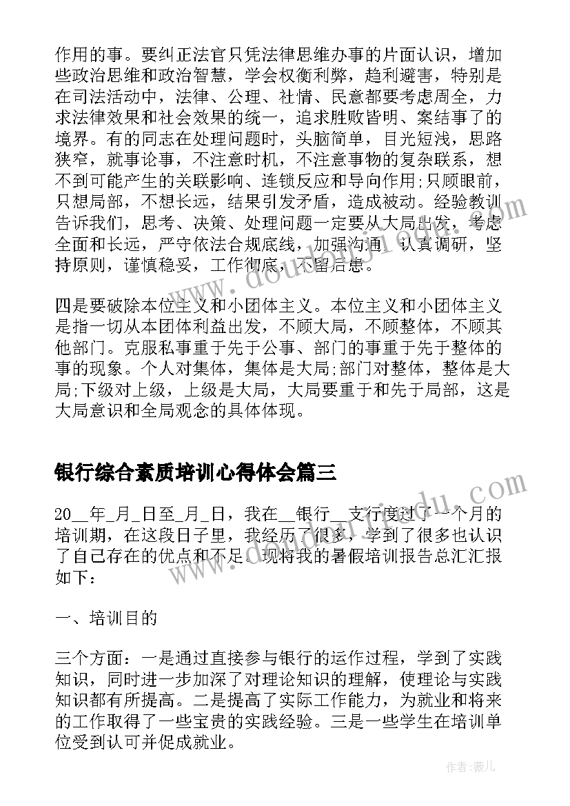 银行综合素质培训心得体会(实用5篇)