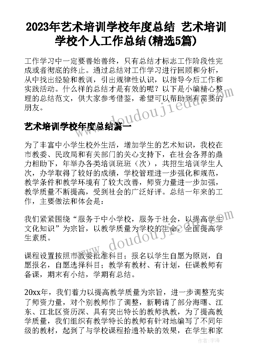 2023年艺术培训学校年度总结 艺术培训学校个人工作总结(精选5篇)