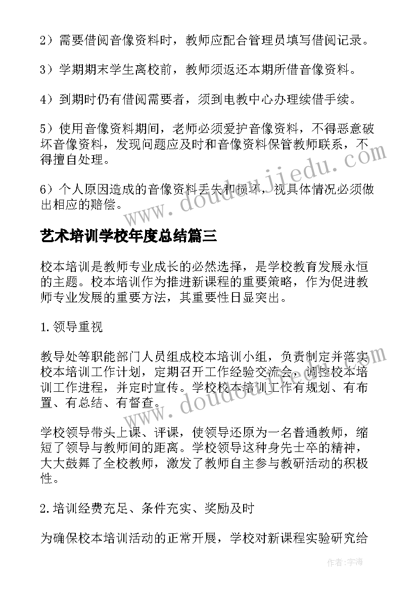 2023年艺术培训学校年度总结 艺术培训学校个人工作总结(精选5篇)