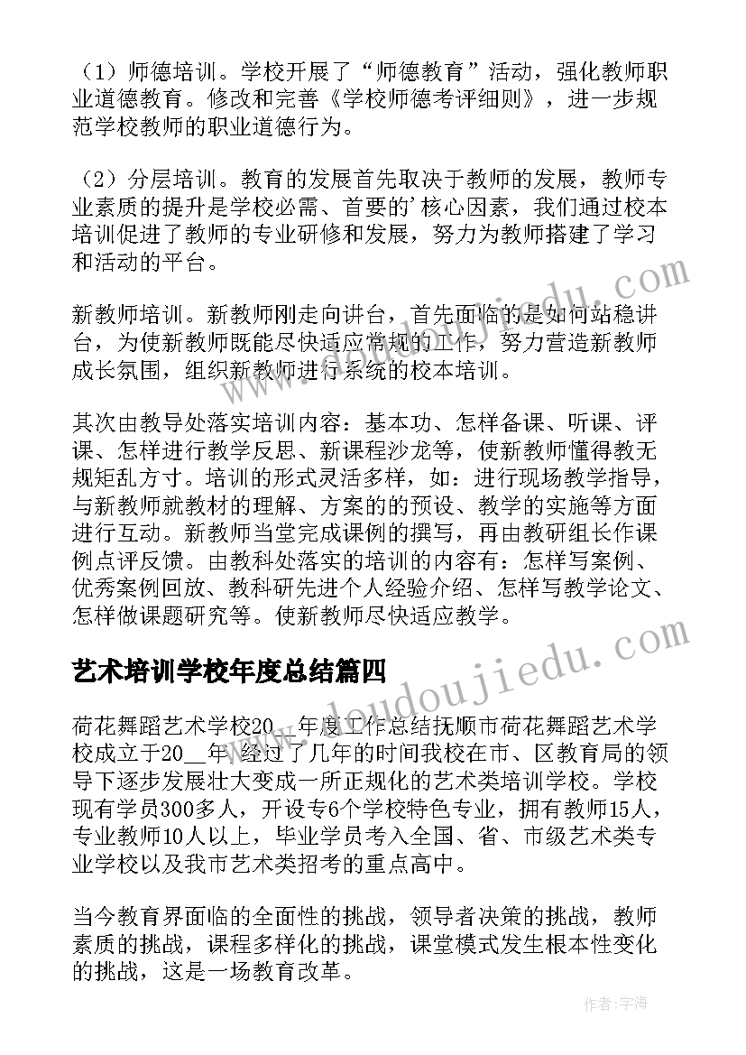 2023年艺术培训学校年度总结 艺术培训学校个人工作总结(精选5篇)