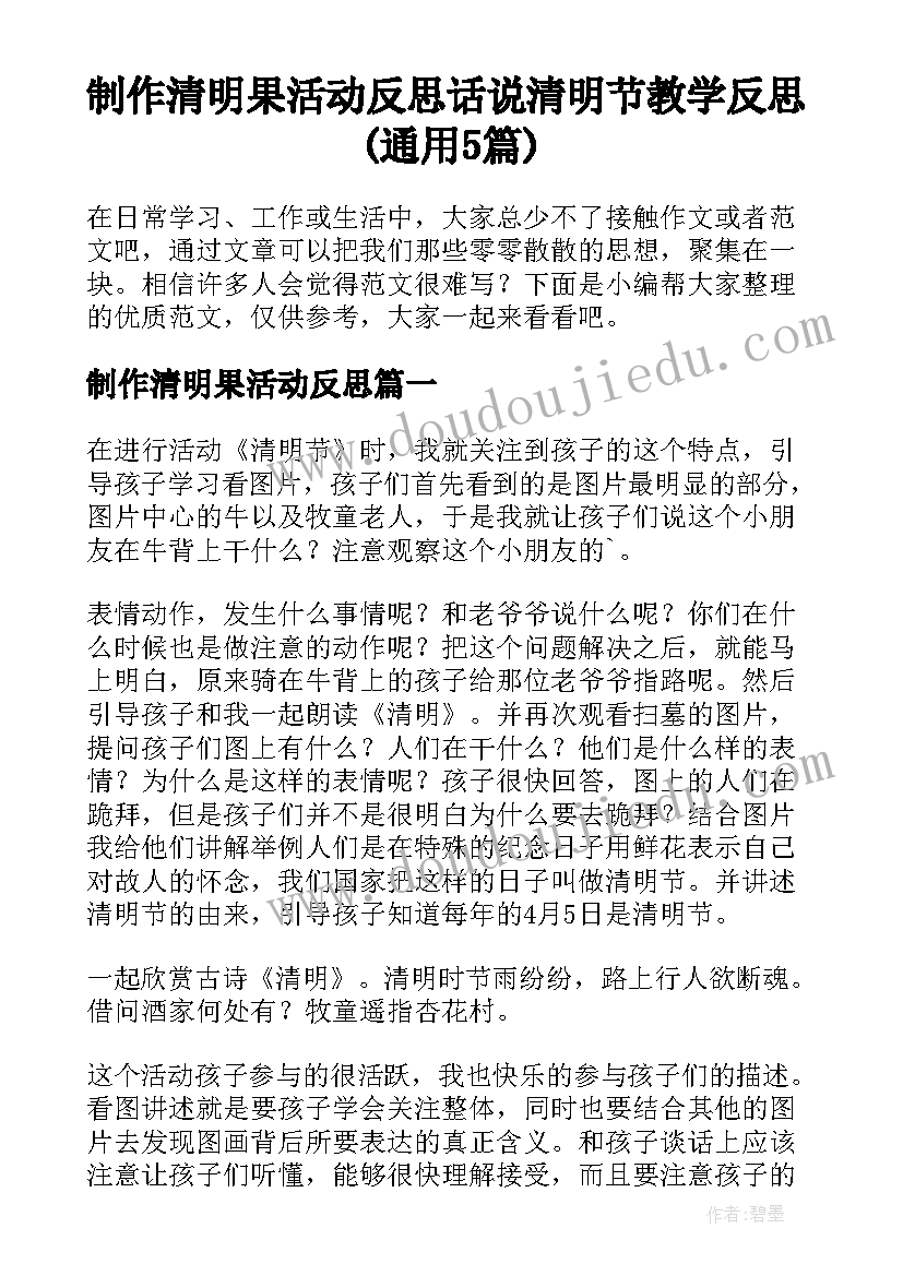 制作清明果活动反思 话说清明节教学反思(通用5篇)