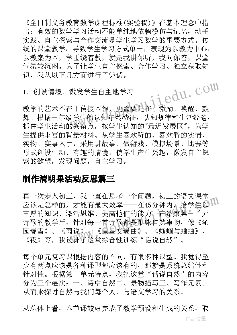 制作清明果活动反思 话说清明节教学反思(通用5篇)