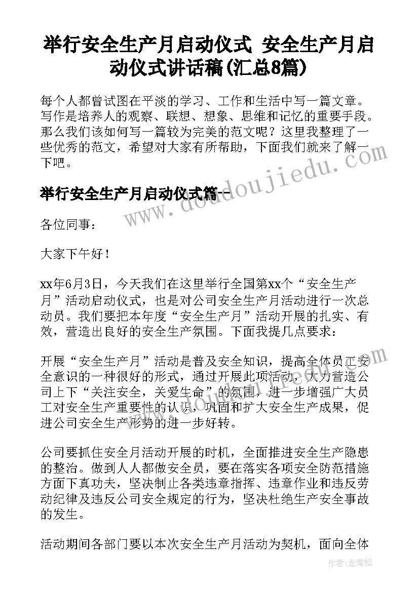 举行安全生产月启动仪式 安全生产月启动仪式讲话稿(汇总8篇)