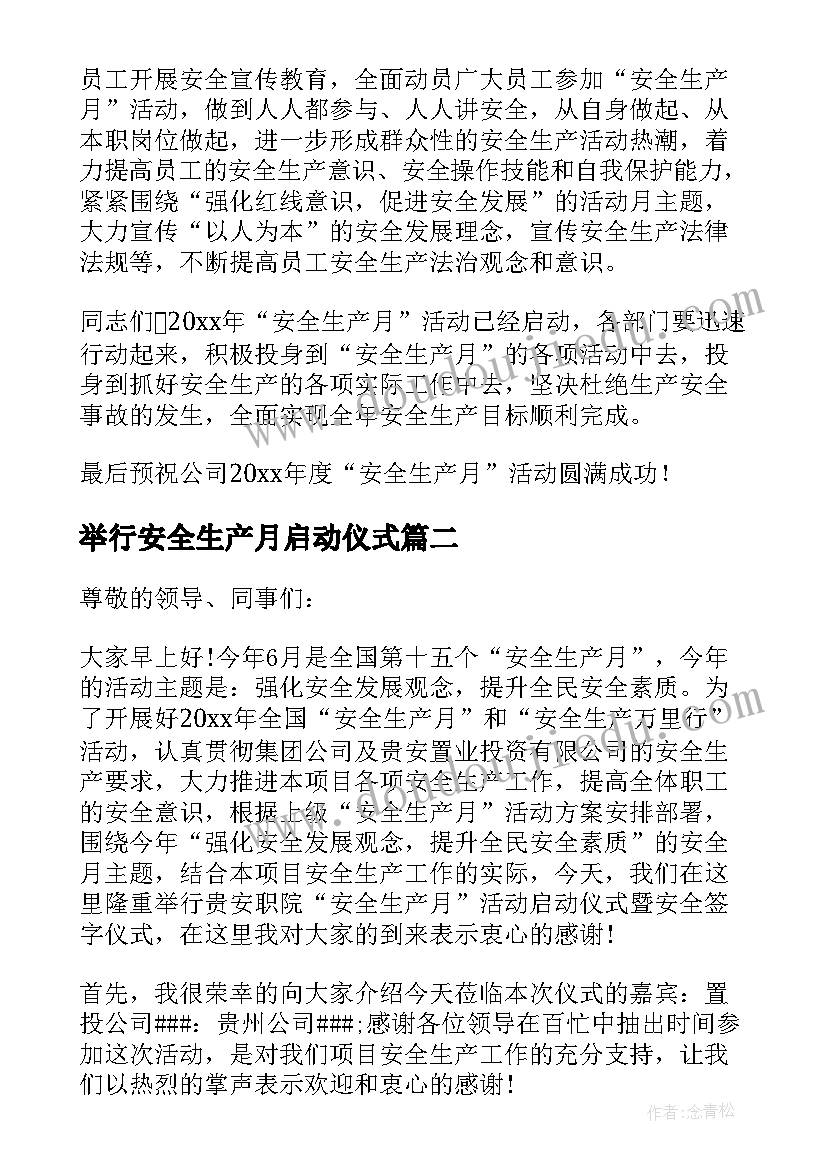 举行安全生产月启动仪式 安全生产月启动仪式讲话稿(汇总8篇)