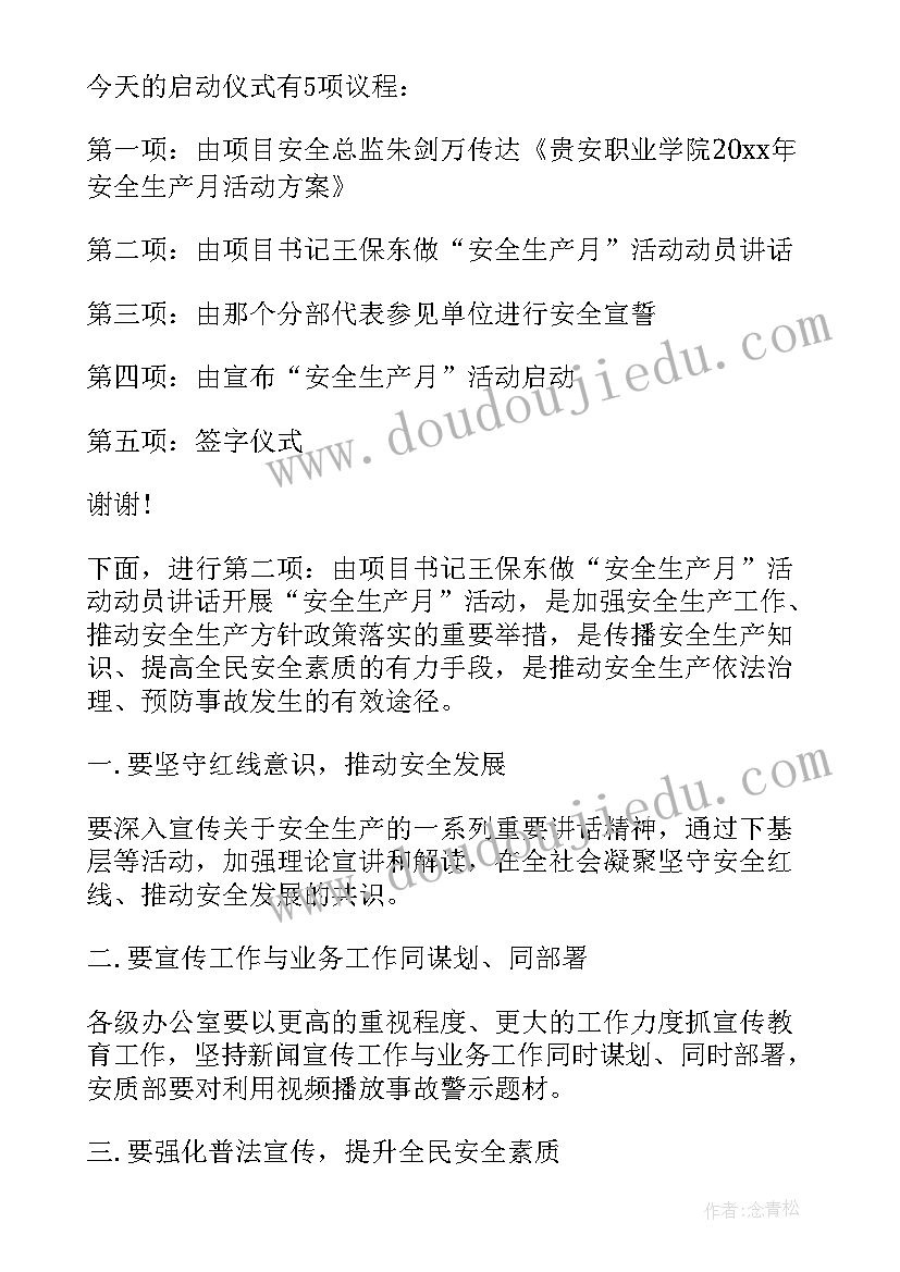 举行安全生产月启动仪式 安全生产月启动仪式讲话稿(汇总8篇)