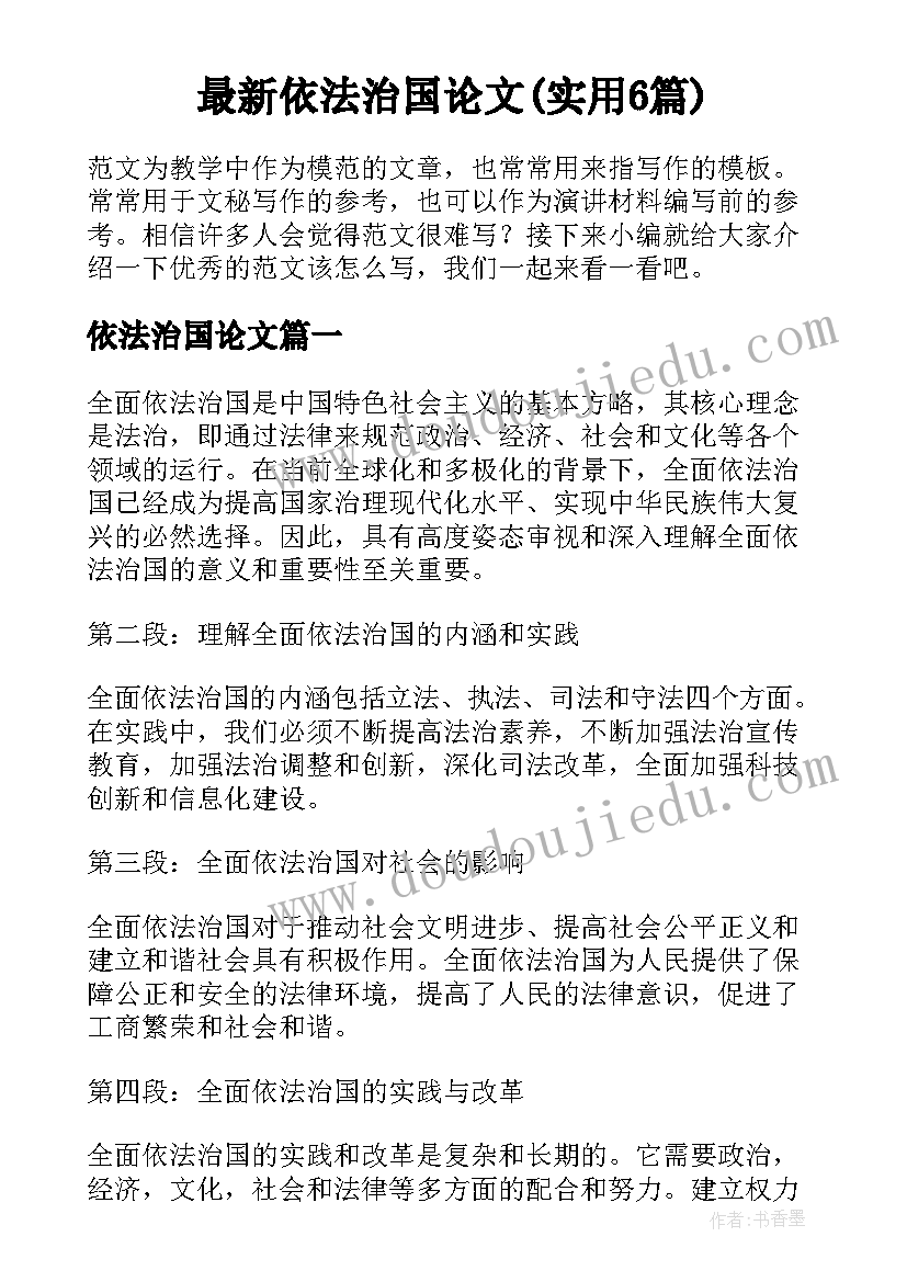 最新依法治国论文(实用6篇)