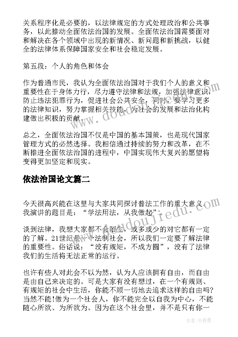 最新依法治国论文(实用6篇)