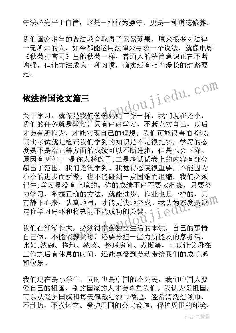 最新依法治国论文(实用6篇)