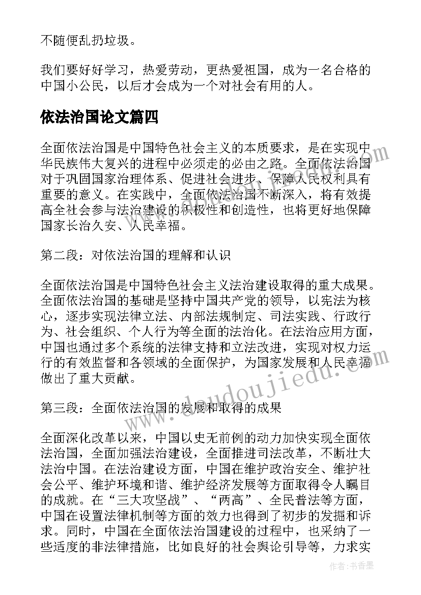 最新依法治国论文(实用6篇)