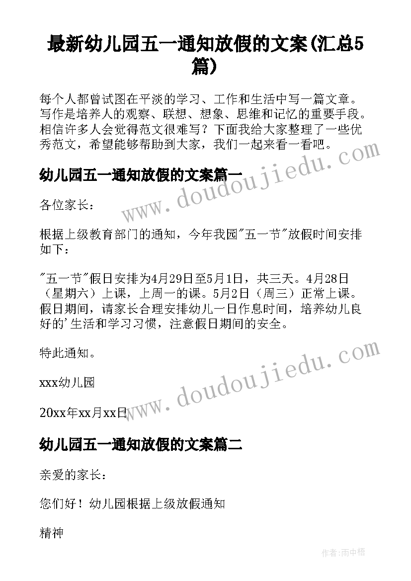 最新幼儿园五一通知放假的文案(汇总5篇)