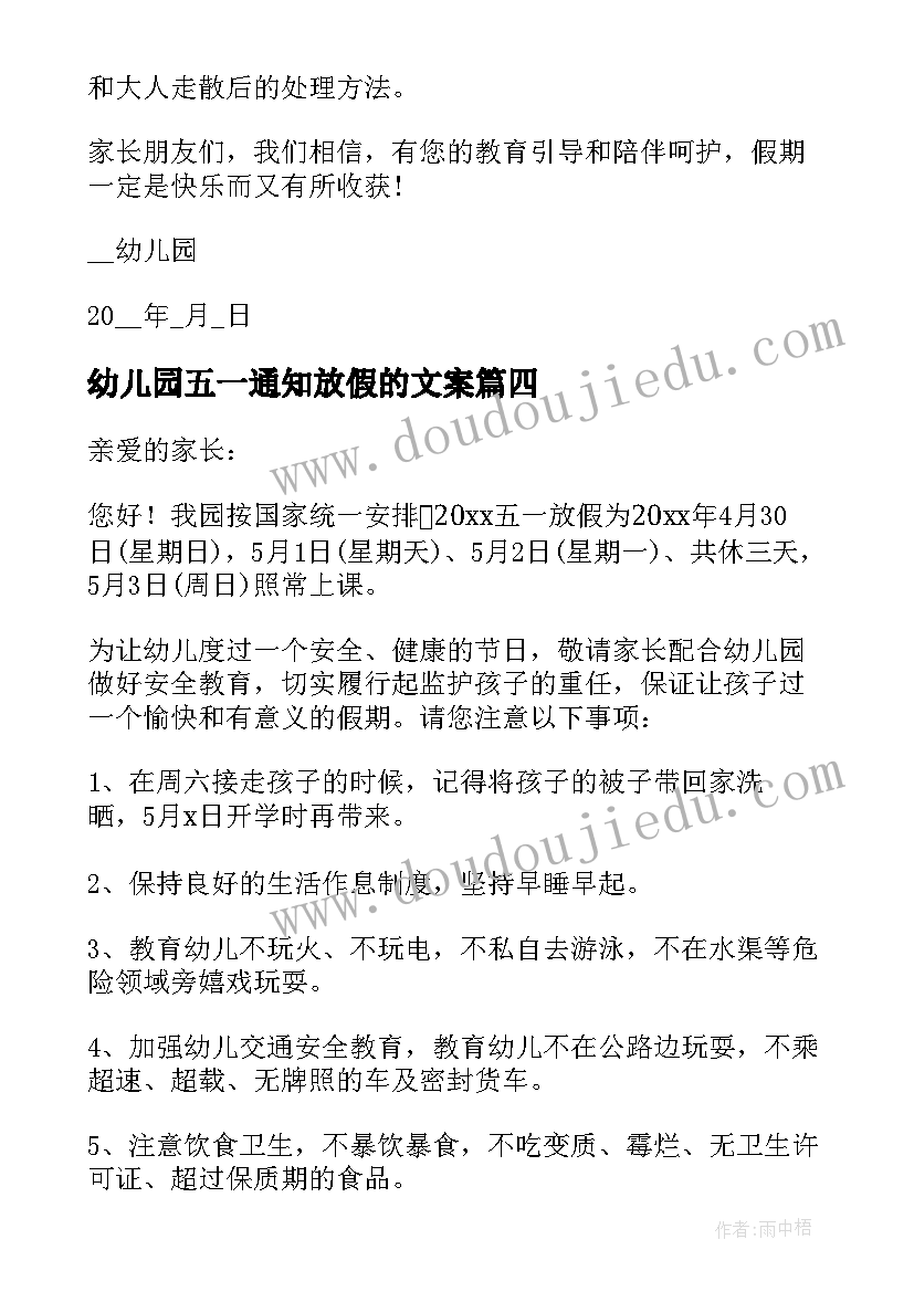 最新幼儿园五一通知放假的文案(汇总5篇)